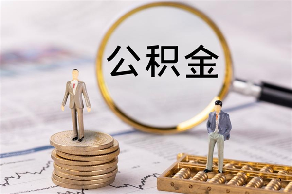 大丰公积金离职了可以提吗（公积金离职了就可以取出来吗）