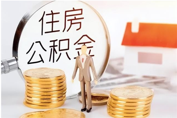 大丰离职了公积金怎么提出来（离职了公积金怎么去取）