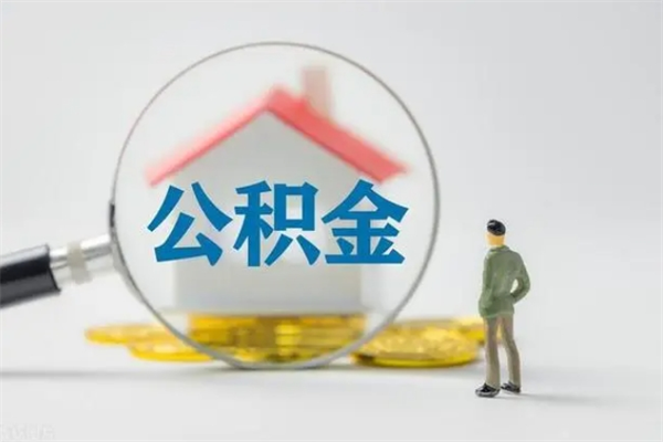 大丰多久能提公积金（多长时间能取公积金）