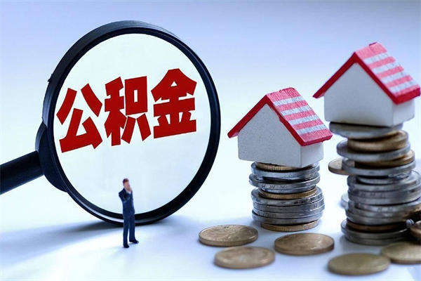 大丰离职住房公积金怎么取（离职公积金如何取出来）