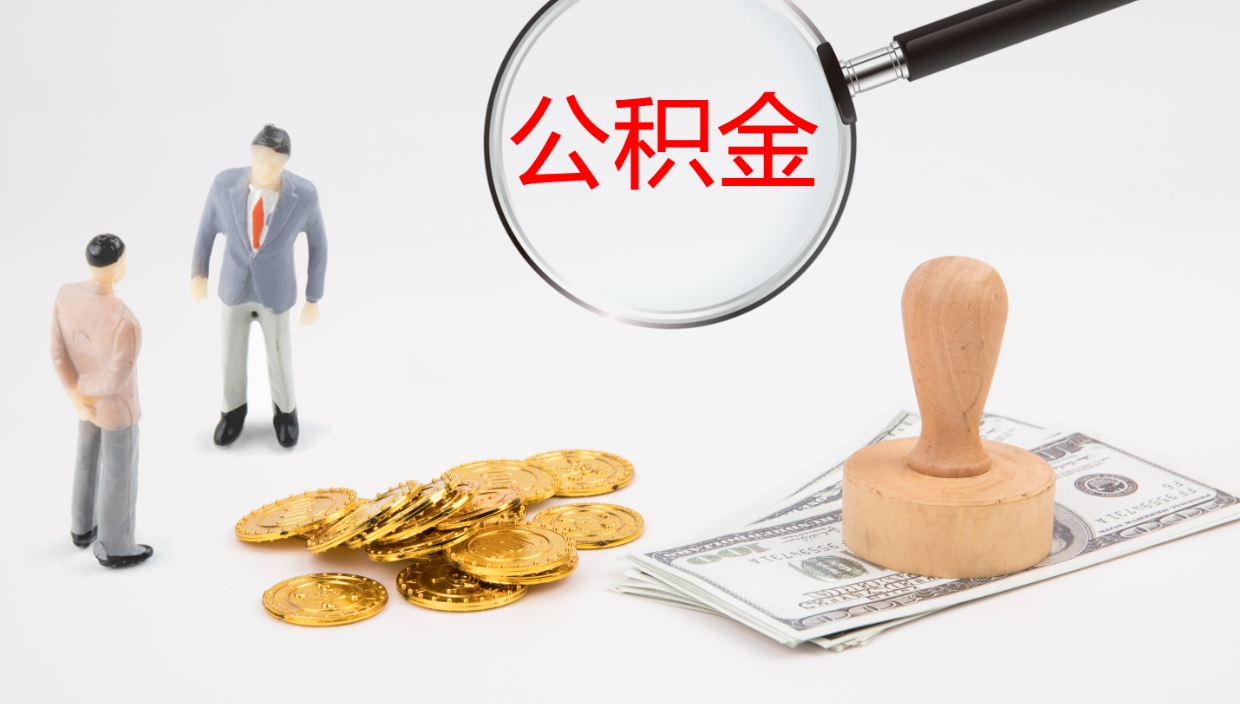 大丰如何把封存在职公积金全部取来（怎样将封存状态的公积金取出）