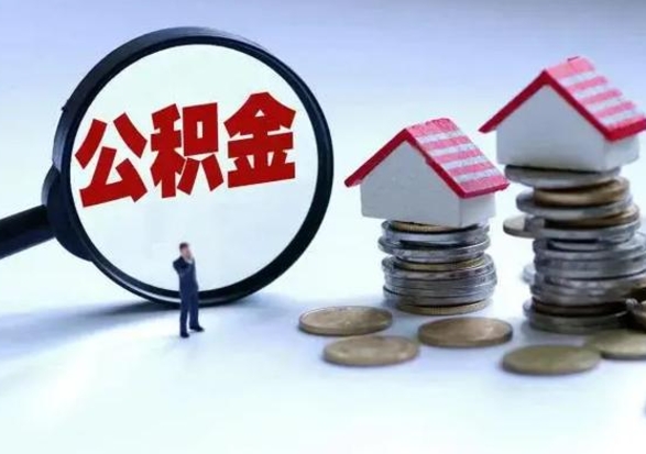 大丰在职员工可以领取公积金吗（在职可以领住房公积金吗）