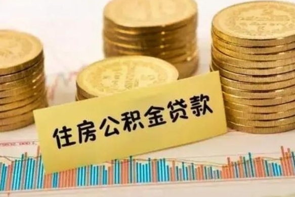 大丰离职后取住房公积金需要什么手续（离职取出住房公积金）