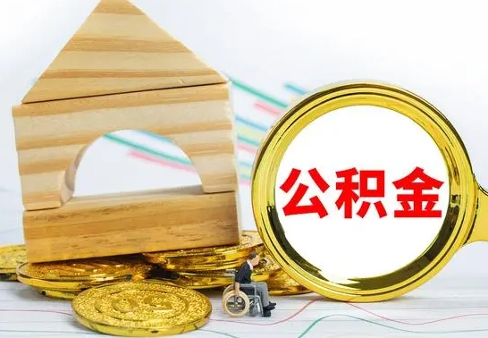 大丰在职的公积金怎么取（在职公积金提取流程）