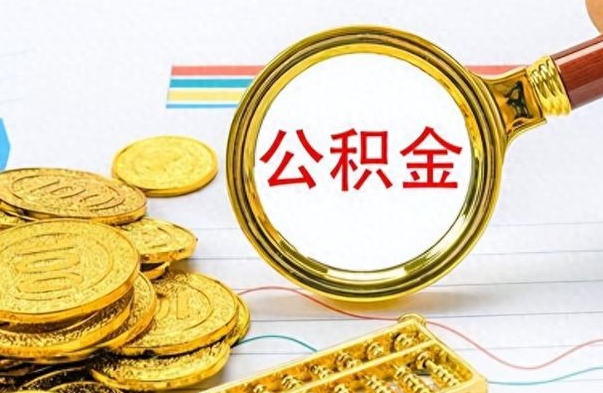 大丰离职公积金如何取（离职公积金提取步骤）