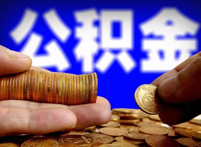 大丰辞职可以提出公积金吗（辞职能取出公积金吗）